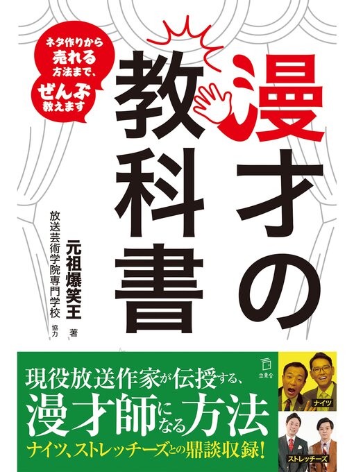 Cover image for 漫才の教科書　ネタ作りから売れる⽅法まで、ぜんぶ教えます